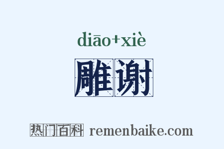 雕谢是什么意思的图片